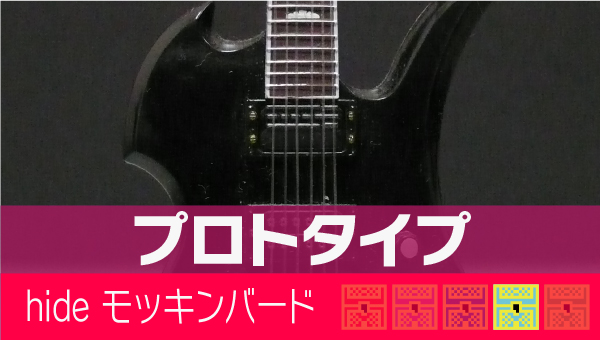 hide ギターコレクション Burny MG-280X Prototype｜フィギュア レビュー