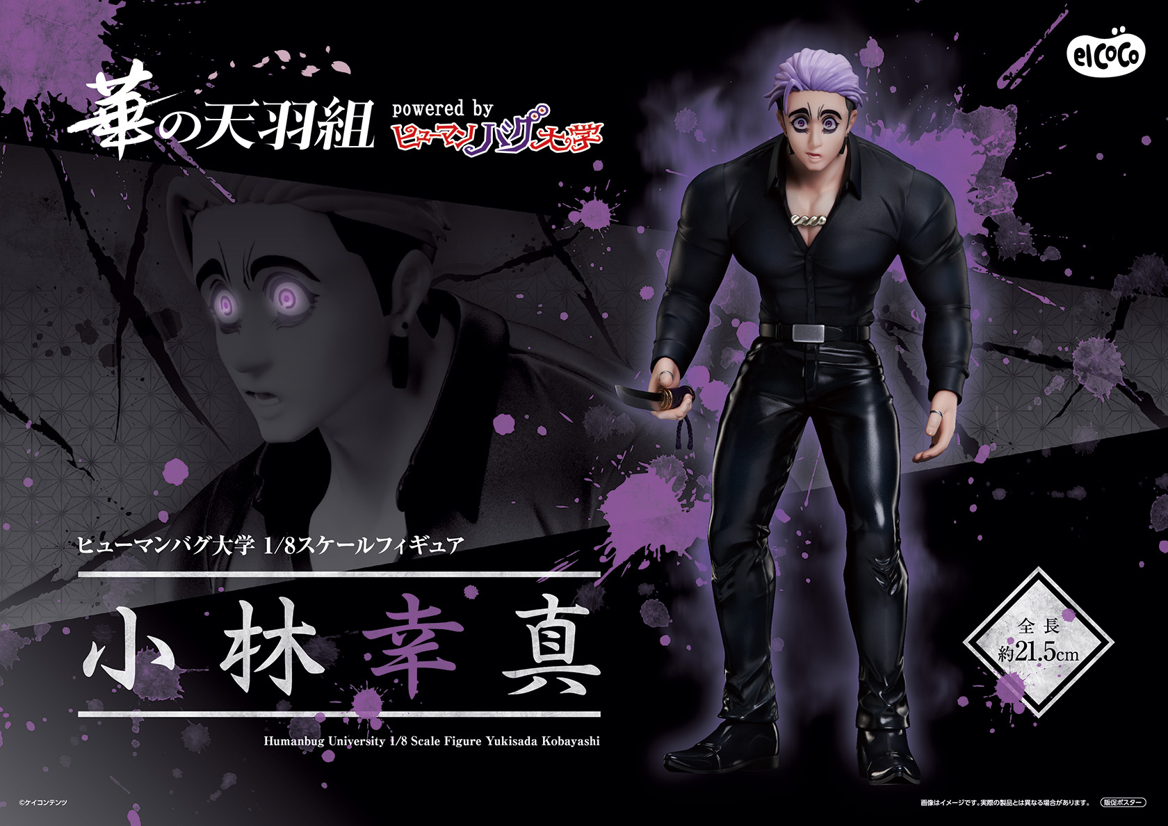 ヒューマンバグ大学 1／8スケールフィギュア 小林幸真｜プライズ