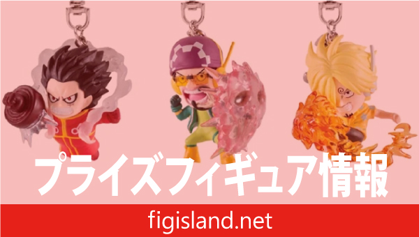 ワンピース フィギュアキーホルダーvol.3｜プライズフィギュア情報