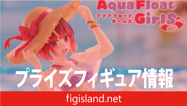 推しの子】 Aqua Float Girls フィギュア 有馬かな｜プライズ