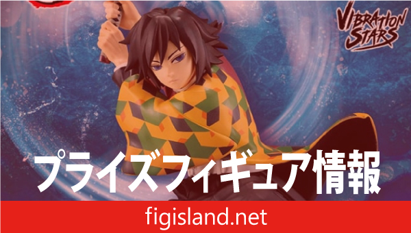 アニメ「鬼滅の刃」 VIBRATION STARS-冨岡義勇-｜プライズフィギュア情報