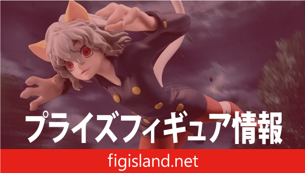 HUNTER×HUNTER VIBRATION STARS-ネフェルピトー-｜プライズフィギュア情報