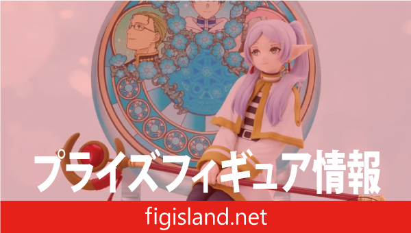 葬送のフリーレン Glasscape-フリーレン-｜プライズフィギュア情報