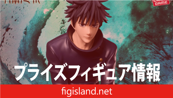 呪術廻戦 Grandista-FUSHIGURO MEGUMI-｜プライズフィギュア情報