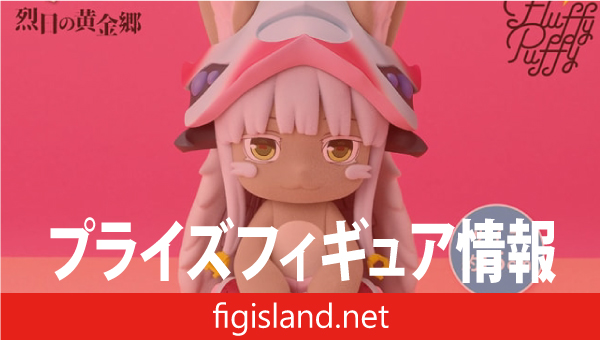 メイドインアビス 烈日の黄金郷 おおきなFluffy Puffy～ナナチ