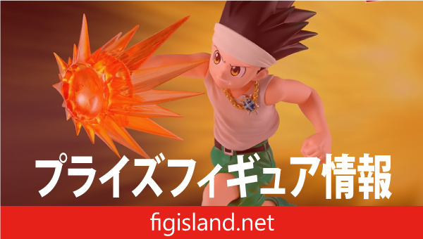 HUNTER×HUNTER フィギュア-ゴン-G.I.編｜プライズフィギュア情報