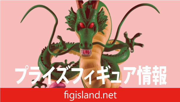 ドラゴンボール History Box 神龍｜プライズフィギュア情報