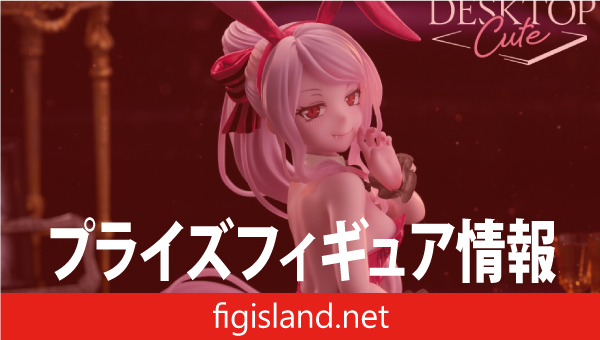 オーバーロード Desktop Cute フィギュア シャルティア～バニーver