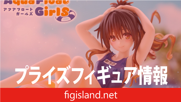 To LOVEる-とらぶる-ダークネス Aqua Float Girls フィギュア 結城美柑