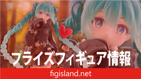 初音ミク Fashion フィギュア Outdoor｜プライズフィギュア情報