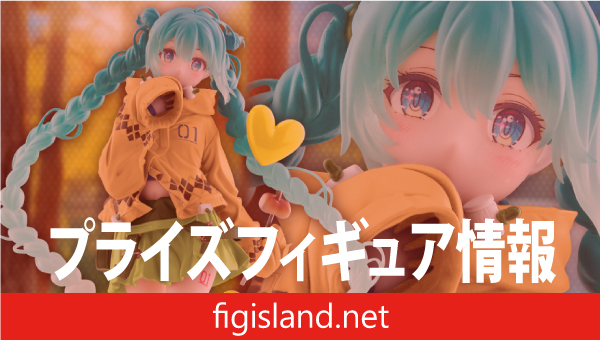 初音ミク Fashion フィギュア Outdoor（タイクレ限定）｜プライズ
