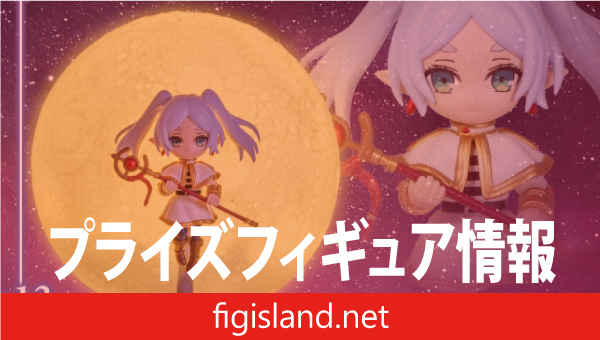 葬送のフリーレン ルームライト-フリーレン-｜プライズフィギュア情報