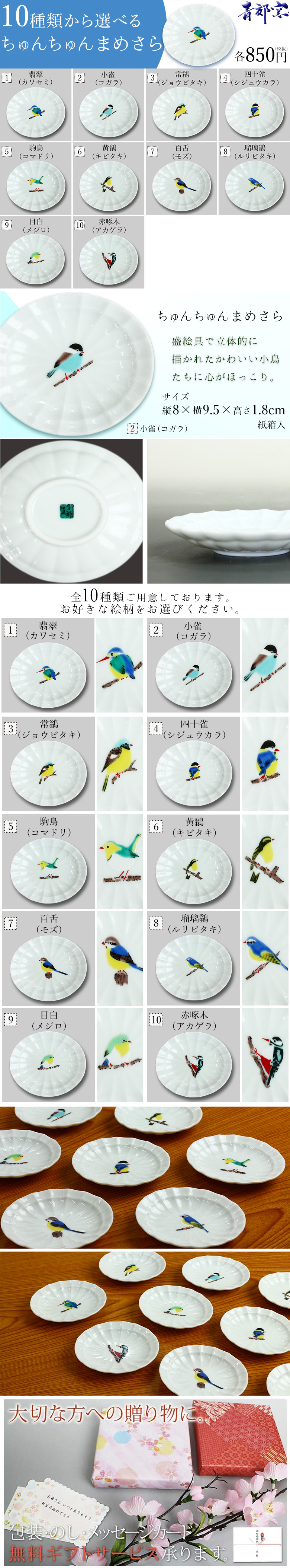 10種類から選べる ちゅんちゅんまめさら/青郊窯