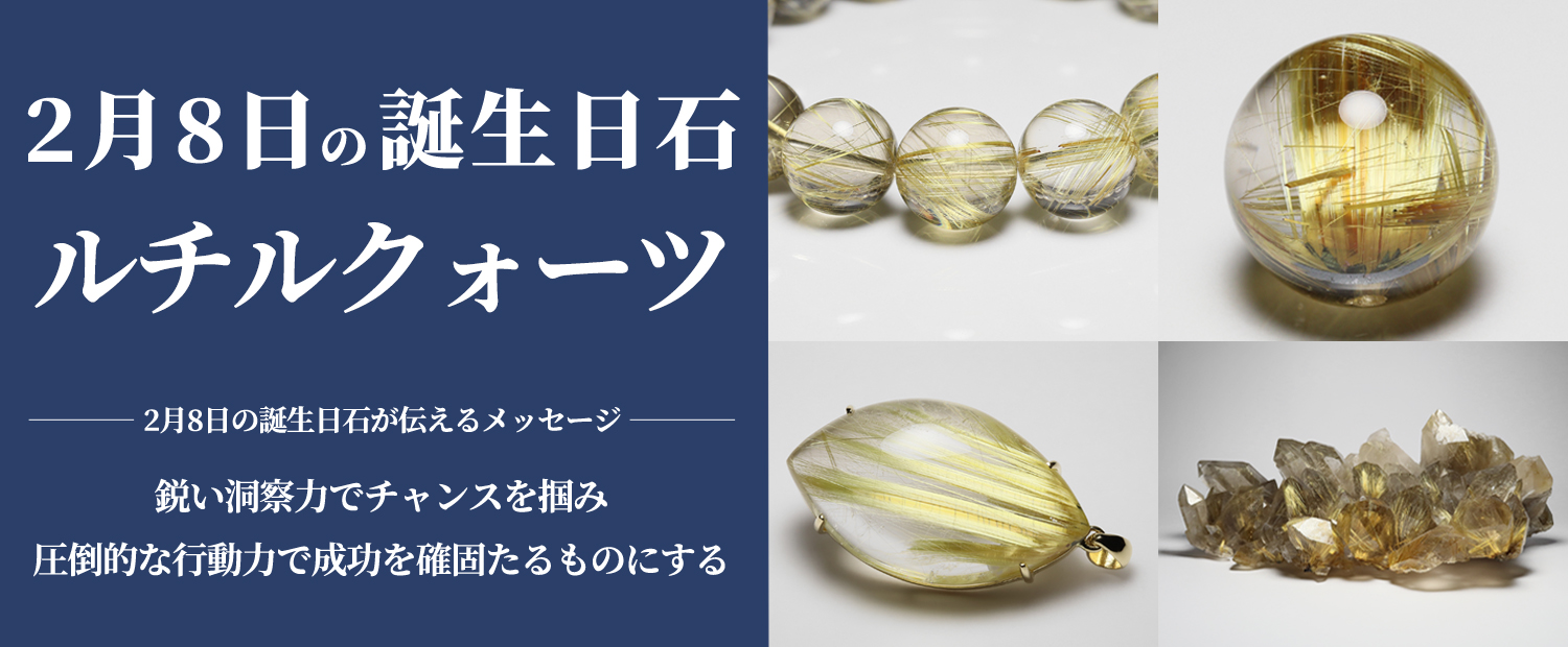 ルチルクォーツ辞典 | 金色の輝きを放つ天然石の王様「ルチルクォーツ