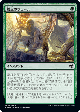 194)《蛇皮のヴェール/Snakeskin Veil》[KHM] 緑C | 日本最大級 MTG