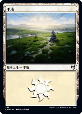 394)《平地/Plains》[KHM] 土地 | 日本最大級 MTG通販サイト「晴れる屋」