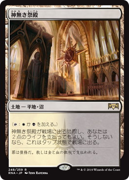神無き祭殿/Godless Shrine》[RNA] 土地R | 日本最大級 MTG通販サイト