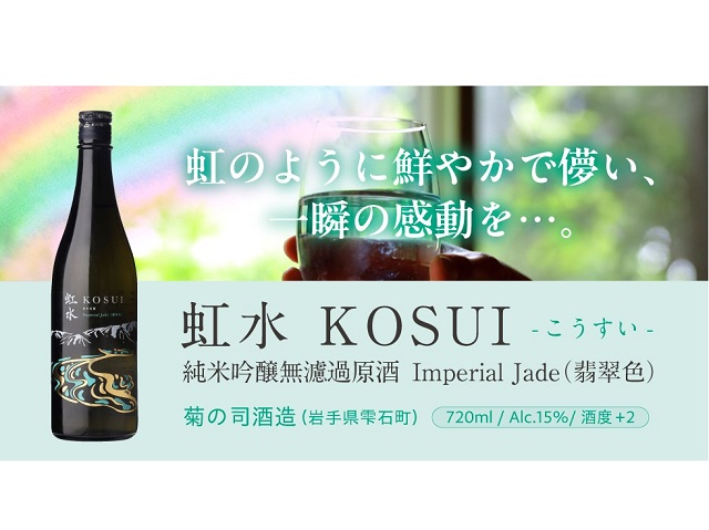 岩手最古の酒蔵と「一瞬の感動」追求した日本酒ブランド「虹水」立ち