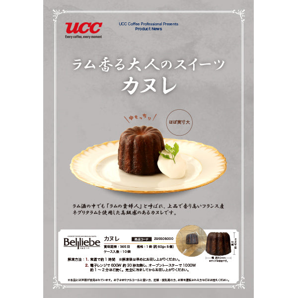 ベルリーベ カヌレ 冷凍 8個 | フーヅフリッジ UCC運営の業務用食品