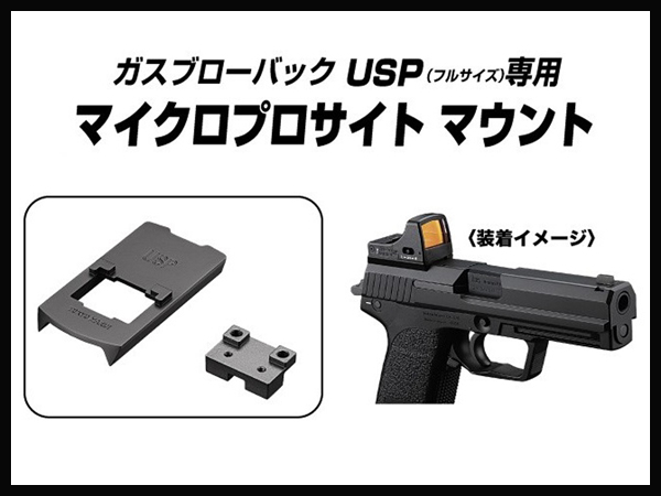 東京マルイ: マイクロプロサイト USP マウントセットの通販情報