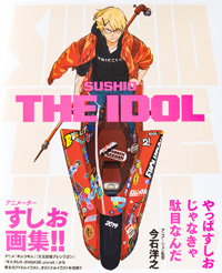 すしお画集『SUSHIO THE IDOL』8月刊行 『キルラキル』やアイドル