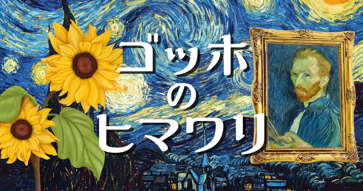 ゴッホのひまわりは何枚存在する？ゴッホの生涯と描いた絵画達 | 花を