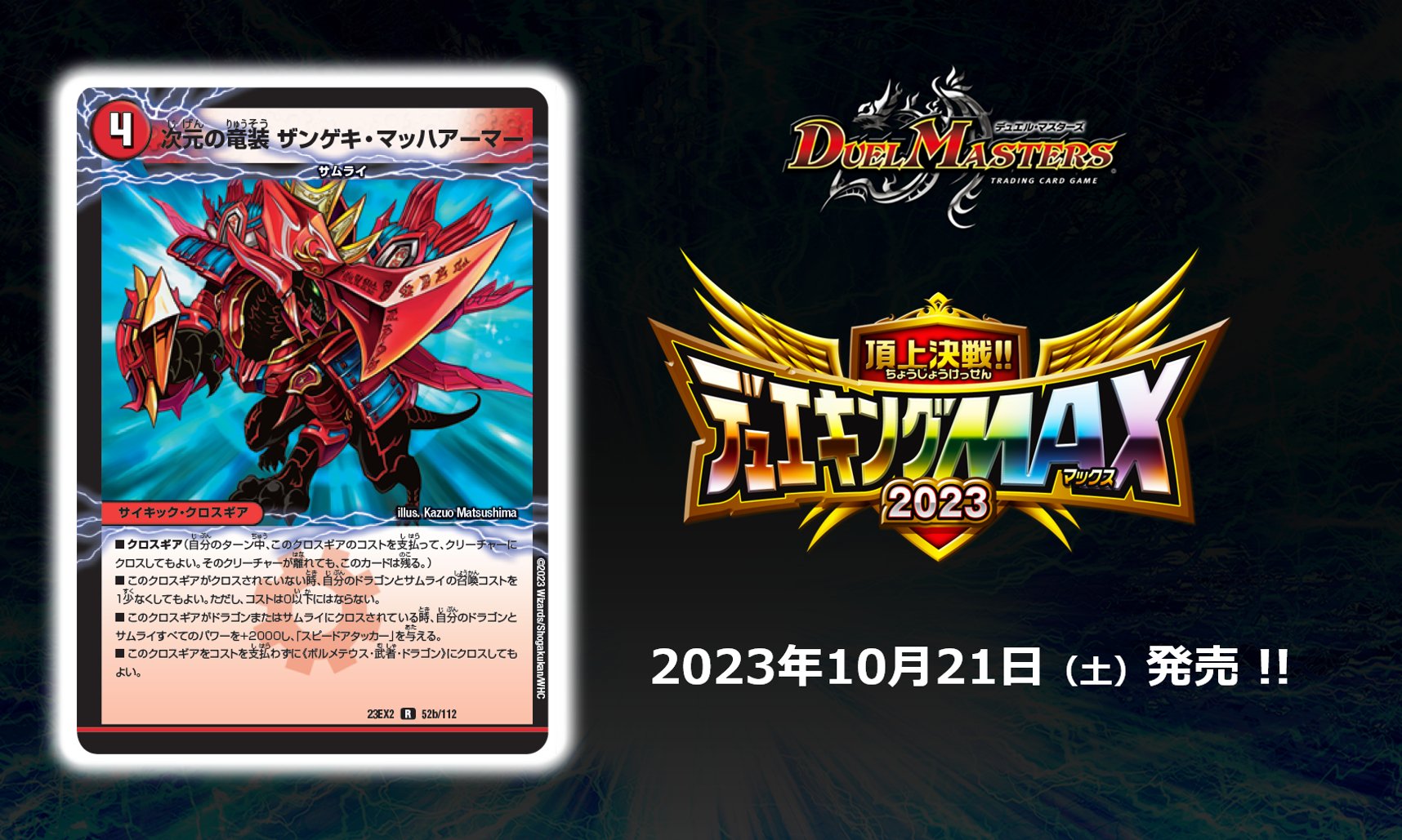 デュエマ】次元の竜装 ザンゲキ・マッハアーマー 他 ざっくり解説【新