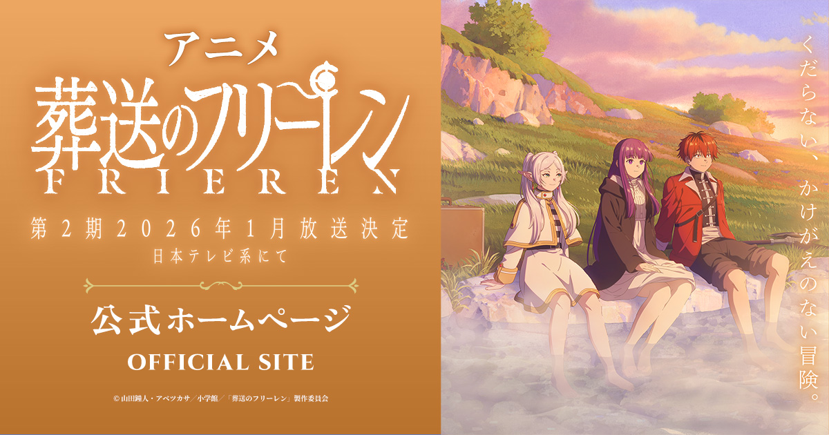 ビッグアクリルスタンド - GOODS｜アニメ『葬送のフリーレン』公式サイト