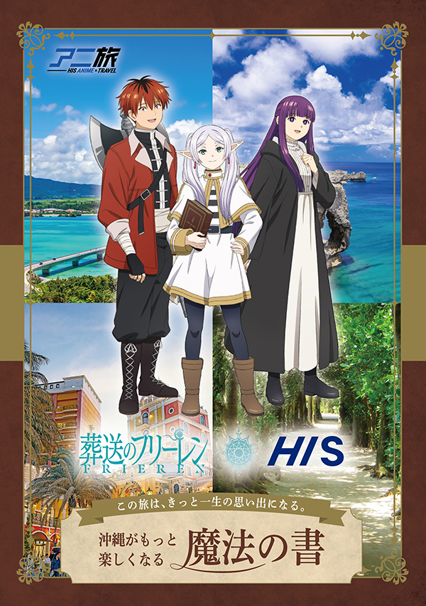 葬送のフリーレンとHISグループ4社によるコラボ開催決定！ - NEWS