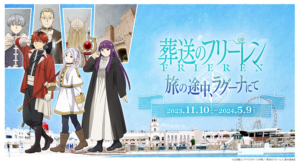 愛知県蒲郡市・ラグーナテンボス ラグナシア＞TVアニメ「葬送の