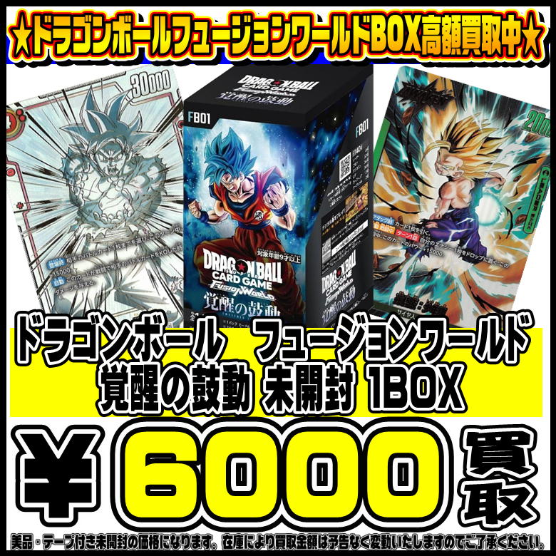 DBFW 覚醒の鼓動BOXも超高額買取実施中です！ 5/1～ | 千葉鑑定団船橋店