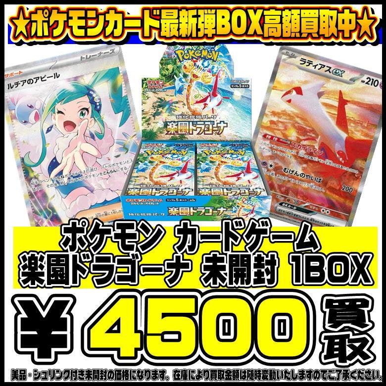 ポケモンカード最新弾 楽園ドラゴーナ BOX高額買取実施中です！ 9/13