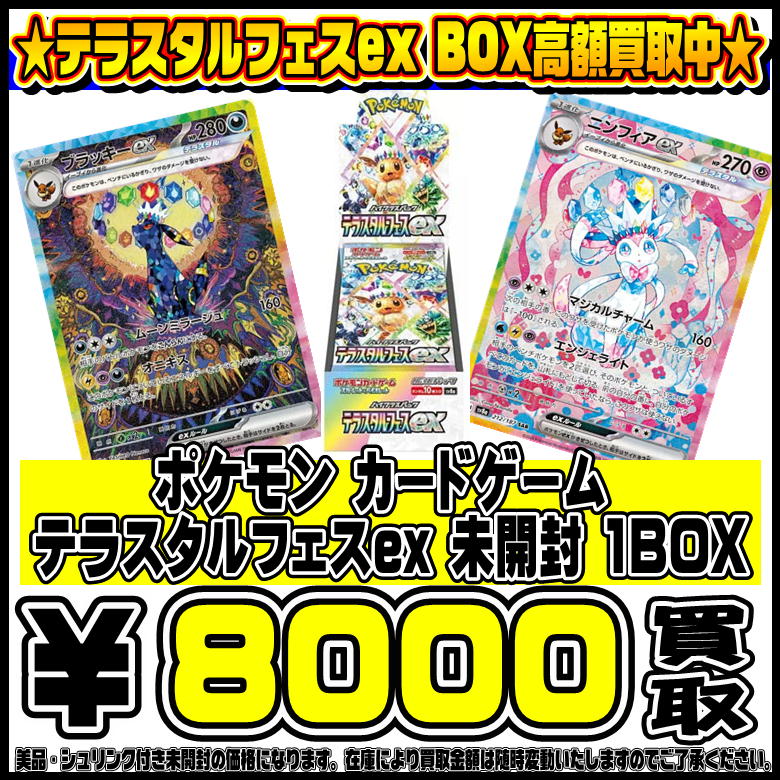 ポケモンカード最新弾 テラスタルフェスex BOX 高額買取実施中です