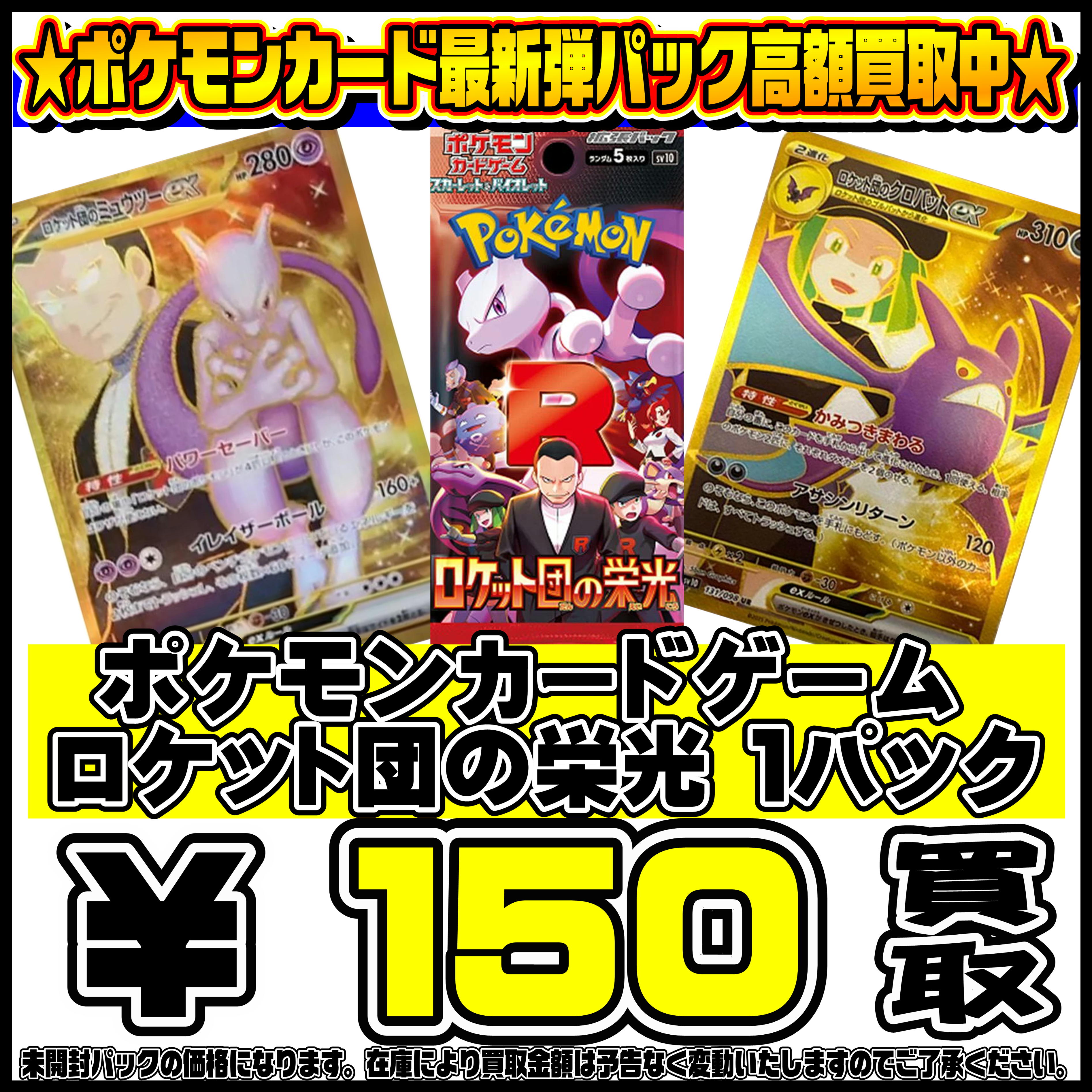 ポケモンカード最新弾 ロケット団の栄光 BOX・パックも超高額買取実施