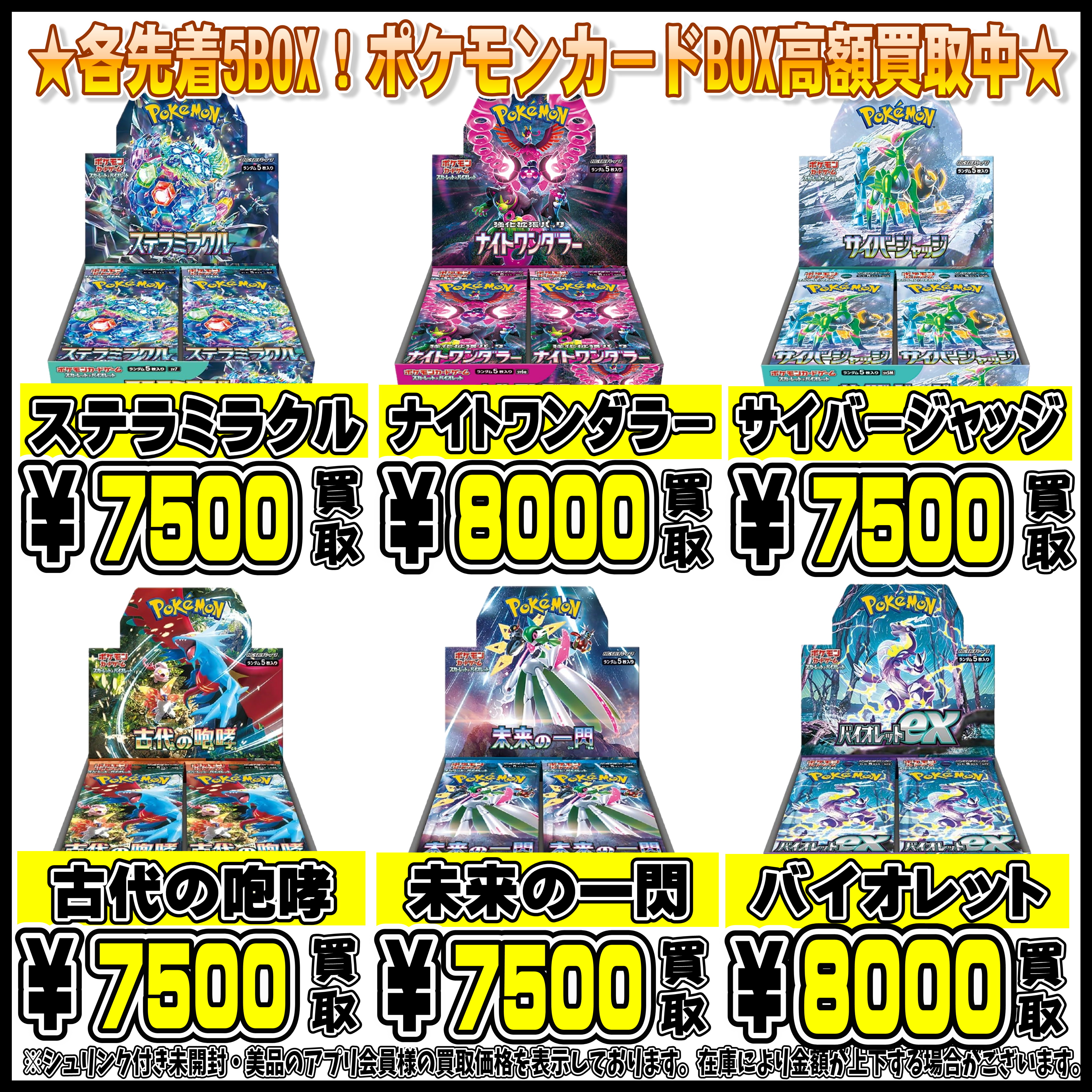 限定強化買取！各先着5BOX！ ポケモンカードBOX買取リストを更新しま