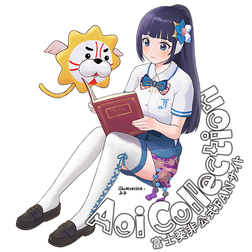 富士葵Collection | 富士葵非公式FANサイト