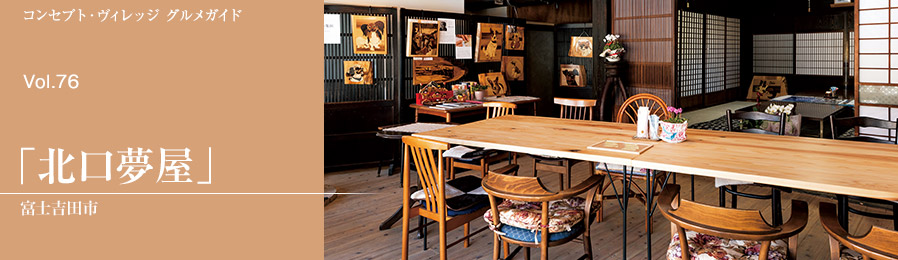 Vol.76 「北口夢屋」｜グルメ＆エリア情報｜富士山・山中湖の別荘なら