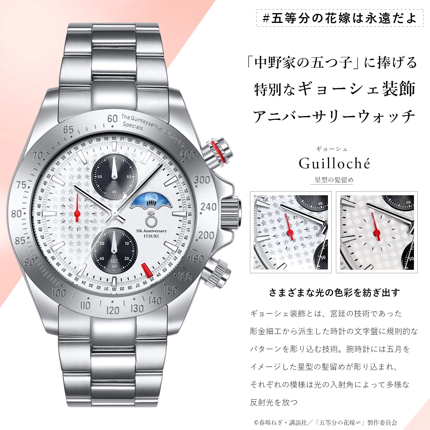 TVスペシャルアニメ「五等分の花嫁∽」5周年記念ホワイトウェディング