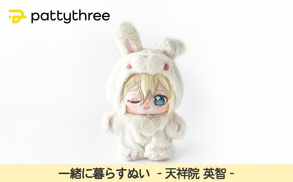 一緒に暮らすぬい【あんさんぶるスターズ！！】第2弾（天祥院英智