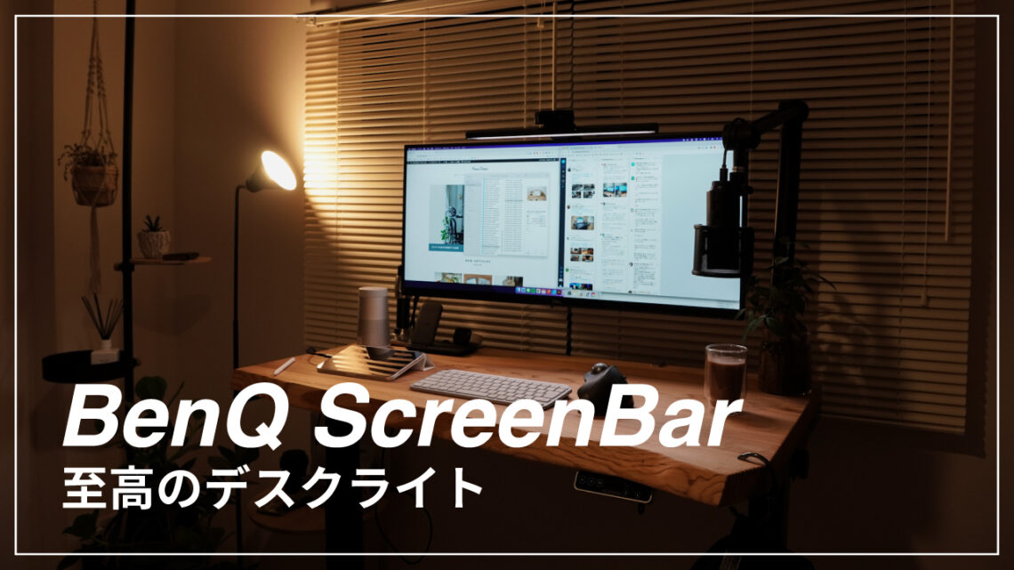 BenQ ScreenBar レビュー｜モニターにかけるライトで作業効率を上げる