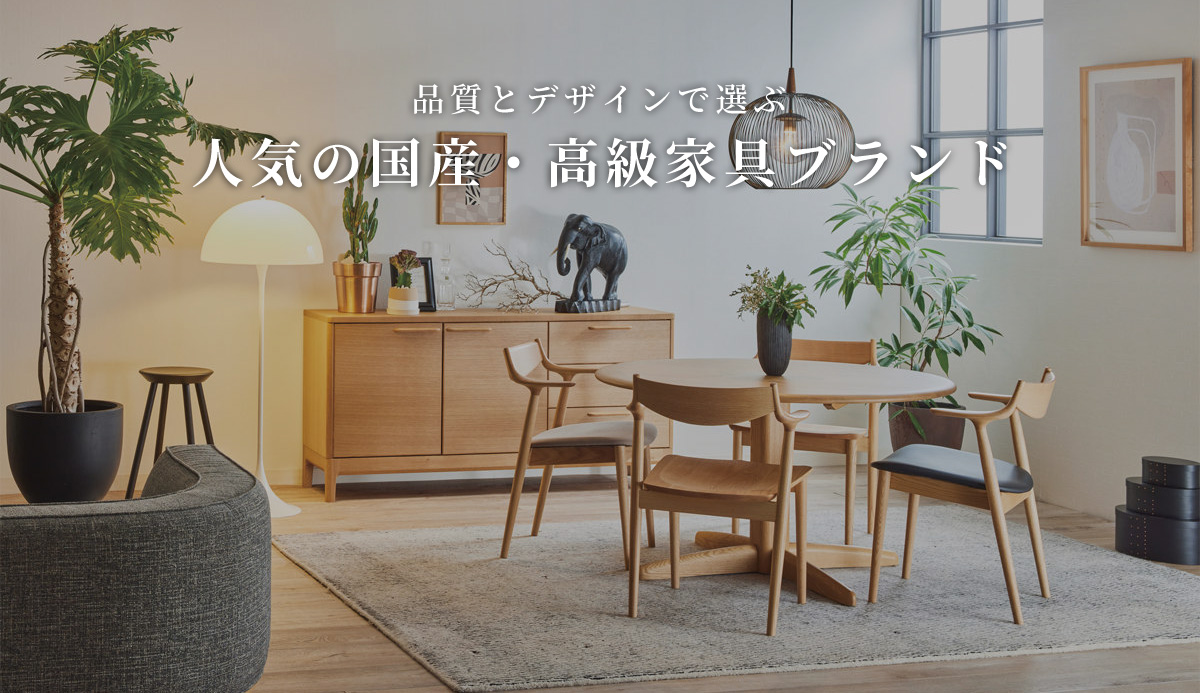 2025年版】家具専門店が厳選｜高級家具ブランドおすすめランキングと