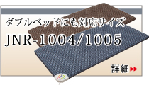 家具通販 京都西川 ローズテクニー JNR-1004, JNR-1005 電位・温熱