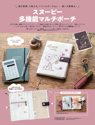 ゼクシィ 2022年 10月号 雑誌 付録 [スヌーピー多機能マルチポーチ