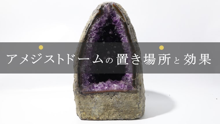 初心者向け】アメジストドーム効果と玄関での置き方ガイド