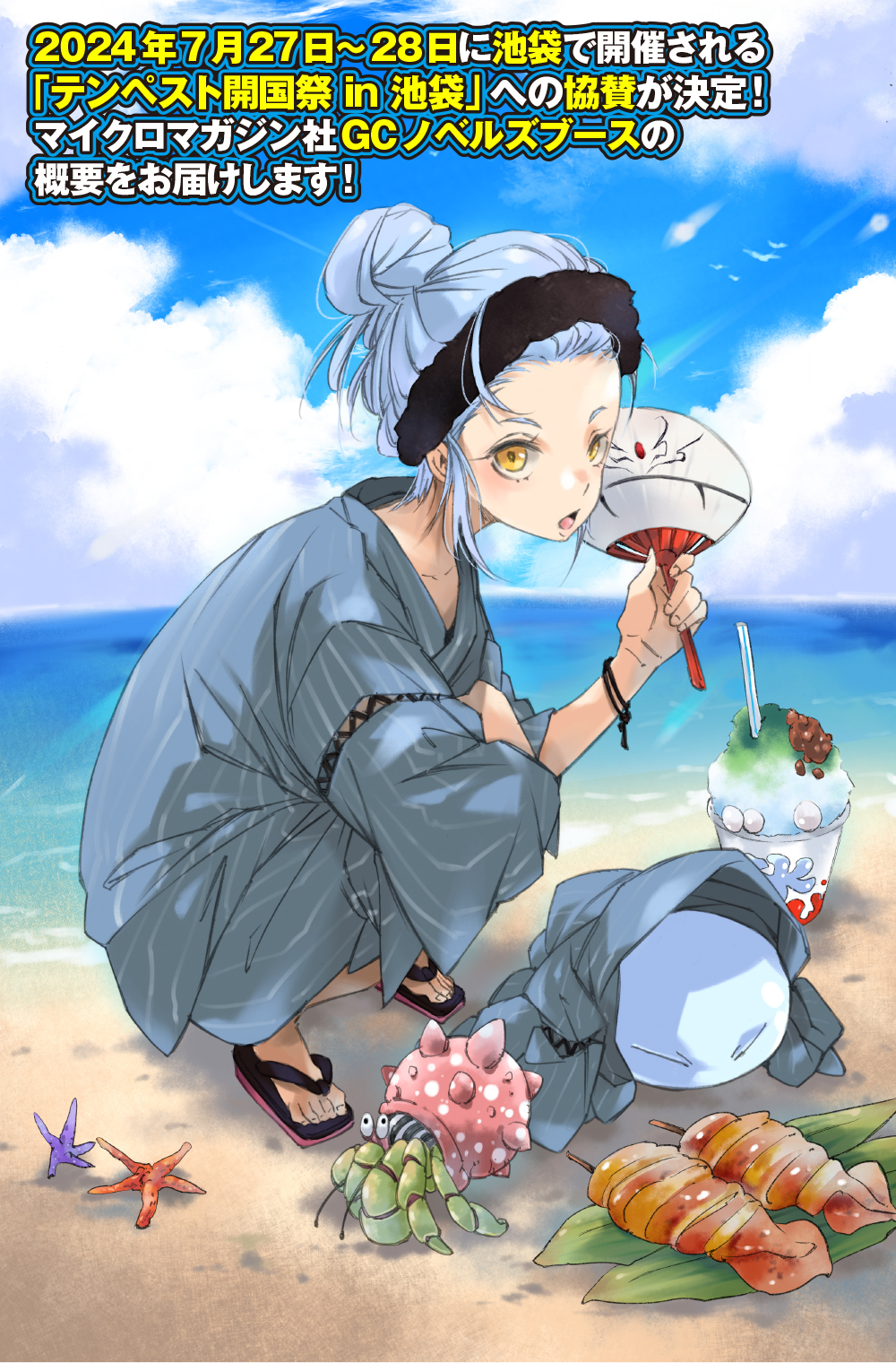 転生したらスライムだった件｜テンペスト開国祭 in 池袋｜GCノベルズ