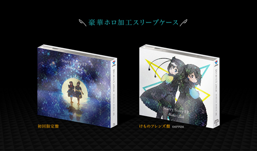 Starry Story EP（完全生産限定けものフレンズ盤） | Gothic×Luck