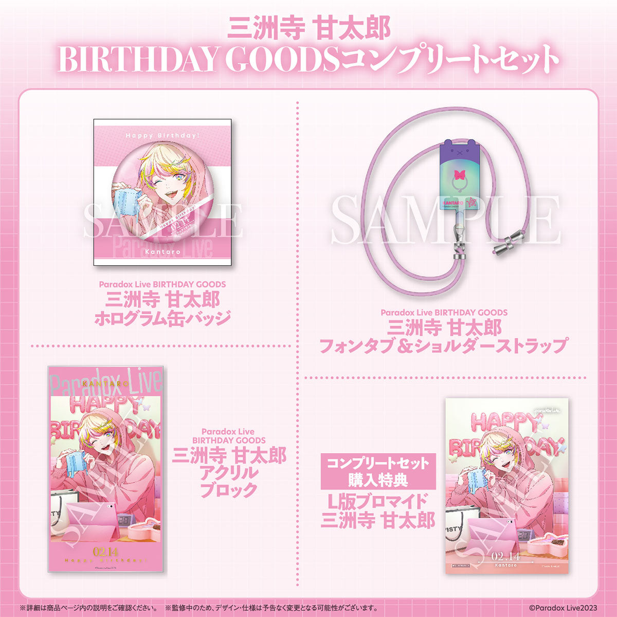 Paradox Live BIRTHDAY GOODS 三洲寺 甘太郎 – GCRESTORE ジークレストア