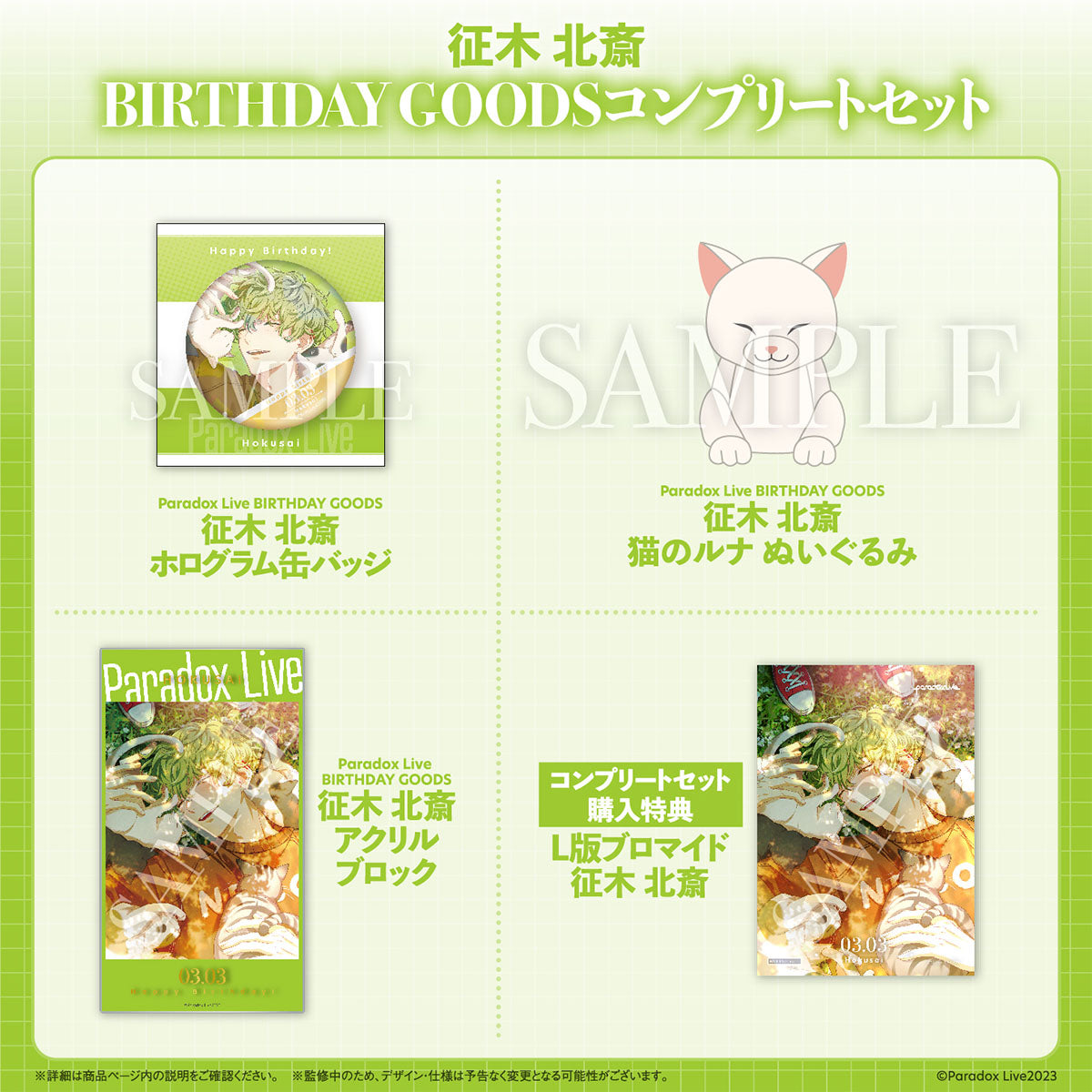 Paradox Live BIRTHDAY GOODS 征木 北斎 – GCRESTORE ジークレストア
