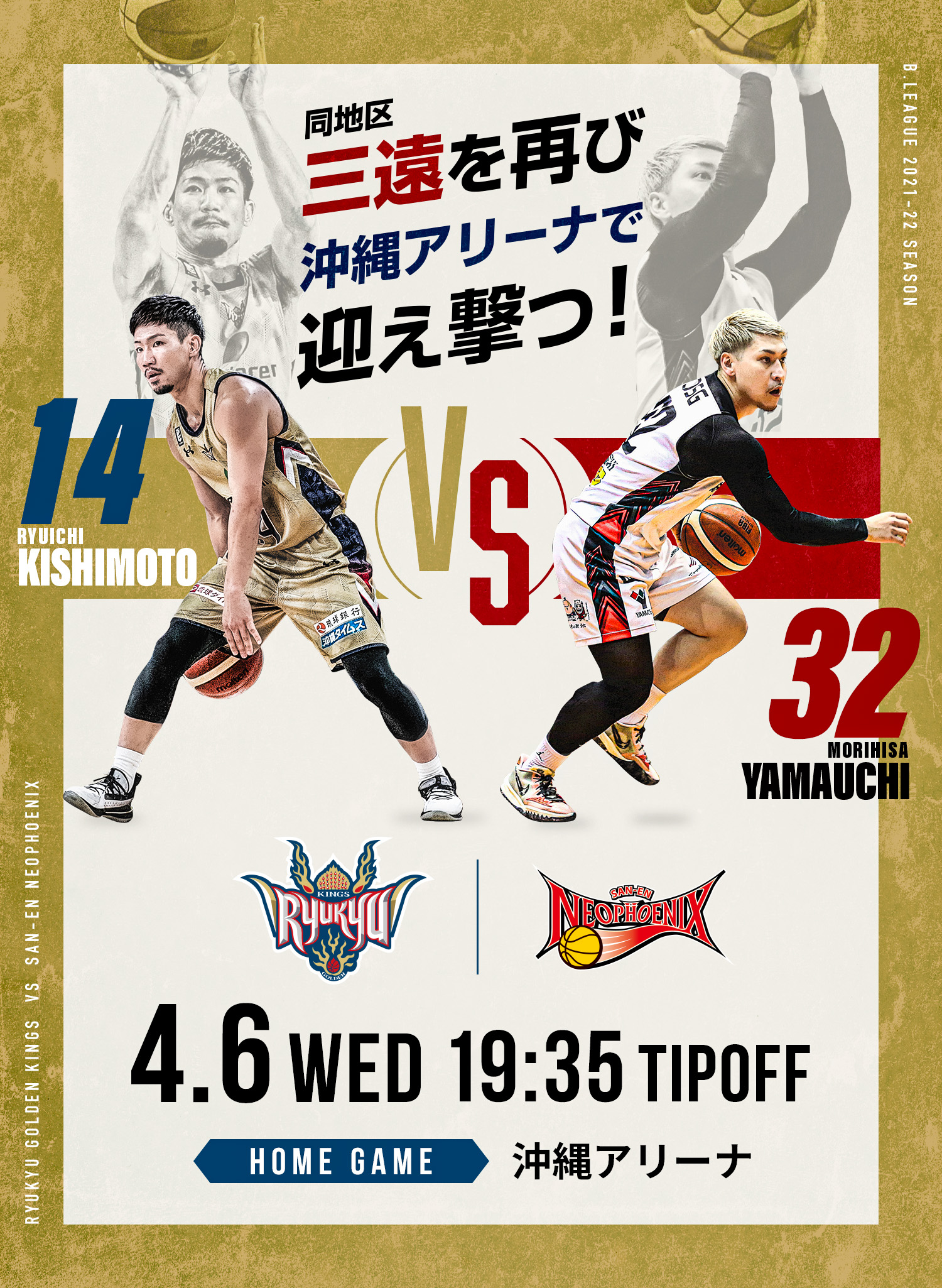 琉球ゴールデンキングス｜4/6（水）三遠ネオフェニックス