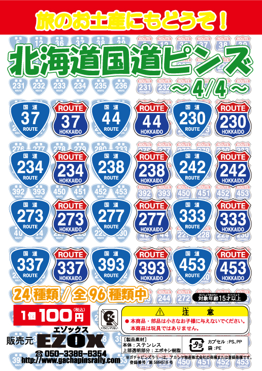 北海道 国道ピンズ ｜ 道の駅 ガチャピンズラリー｜ 道の駅ピンズを